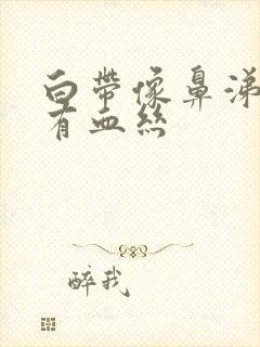 白带像鼻涕状带有血丝