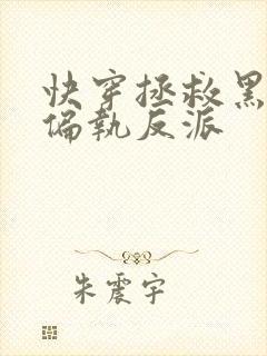 快穿拯救黑化的偏执反派