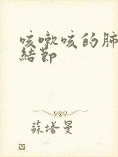 咳嗽咳的肺上有结节封面