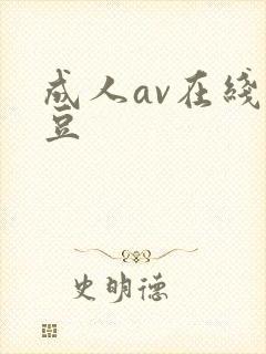 成人av在线麻豆