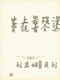 史上最强漫画免费观看全集下拉式6漫画封面