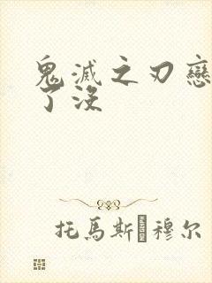 鬼灭之刃恋柱死了没