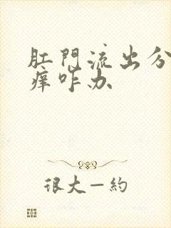 肛门流出分泌物痒咋办