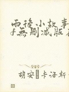 雨后小故事gif无删减版在线看