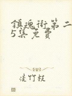 镇魂街第二季25集免费