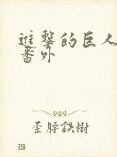 进击的巨人美高番外