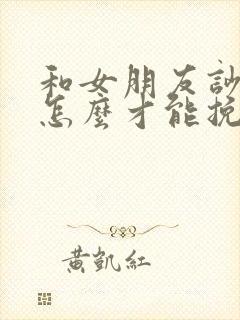 和女朋友吵架了怎么才能挽回