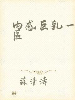 肉感巨乳一区二区