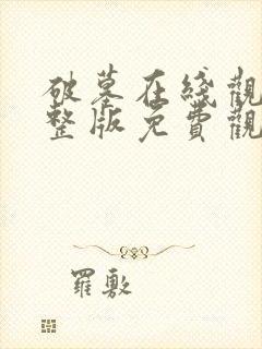 破墓在线观看完整版免费观看