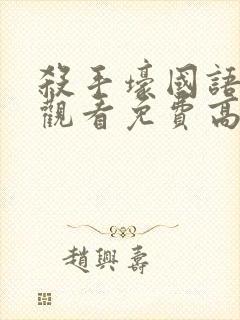 杀手壕国语在线观看免费高清