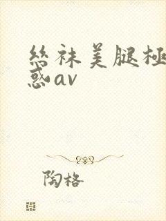 丝袜美腿极度诱惑av封面