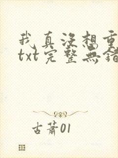 我真没想重生啊txt完整无错版