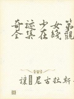 奇迹少女第4季全集在线观看高清