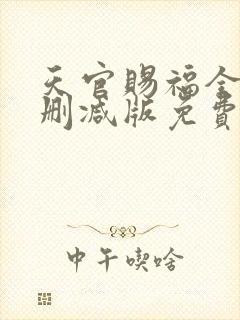 天官赐福全文无删减版免费阅读