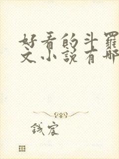 好看的斗罗同人文小说有哪些?