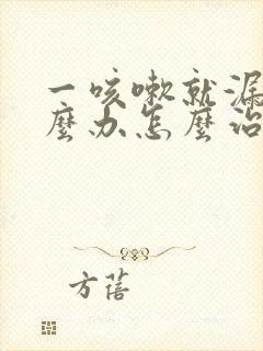 一咳嗽就漏尿怎么办怎么治疗封面