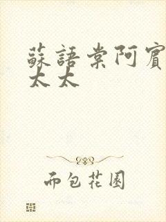 苏语棠阿宾房东太太