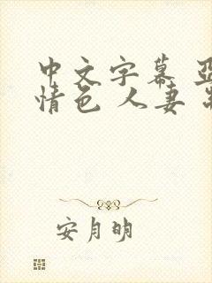 中文字幕 亚洲情色 人妻 制服 丝袜封面