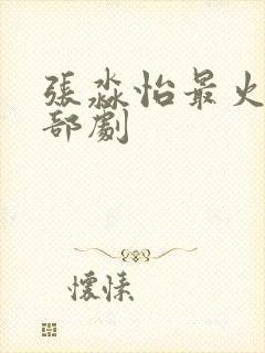 张淼怡最火的三部剧