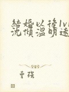 结婚以后1v1沈倾温明远