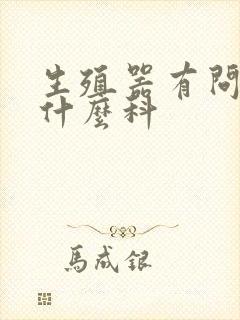 生殖器有问题看什么科