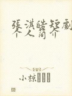 张淇皓短剧演员个人简介