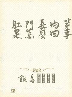 肛门长肉芽瘙痒是怎么回事怎么治疗