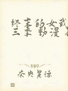 终末的女武神第三季 动漫 在线播放