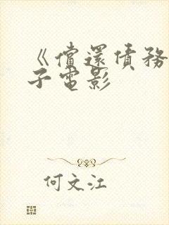 《偿还债务的妻子电影封面