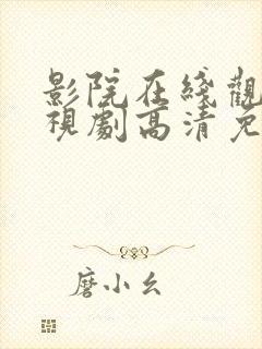 影院在线观看电视剧高清免费