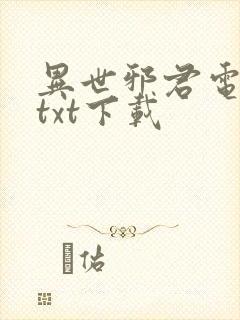 异世邪君电子书txt下载封面