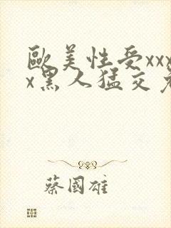 欧美性受xxxx黑人猛交免费封面