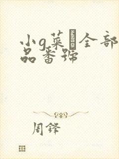 小g菜穂全部作品番号