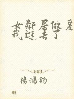 女邻居做爰好爽我进去了