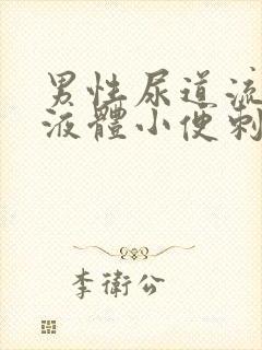 男性尿道流白色液体小便刺痛封面