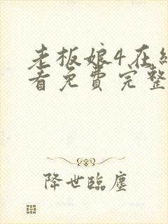 老板娘4在线观看免费完整版电视剧