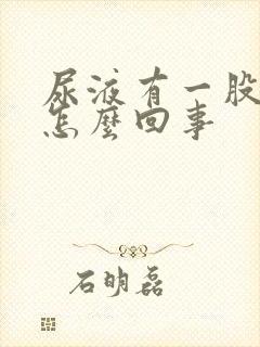 尿液有一股酸味怎么回事