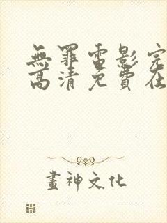 无罪电影完整版高清免费在线观看封面