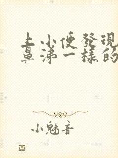 上小便发现有像鼻涕一样的浓稠液体