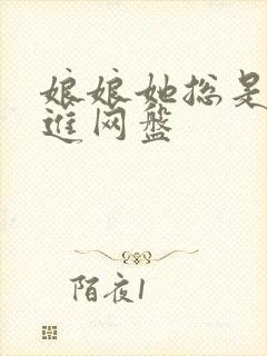 娘娘她总是不上进网盘