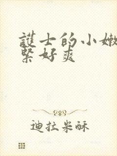 护士的小嫩嫩好紧好爽