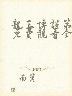 龙王传说第4季免费观看全集