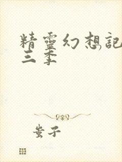 精灵幻想记 第三季