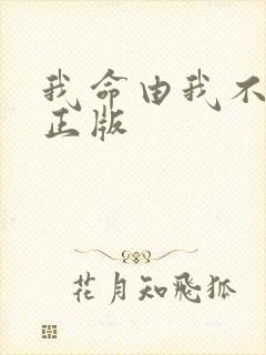 我命由我不由天正版封面