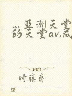 …亚洲天堂男人的天堂av,成人人…封面