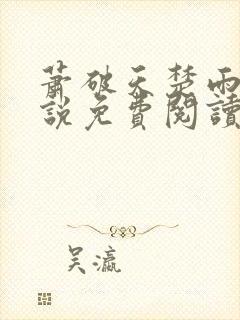 萧破天楚雨馨小说免费阅读无弹窗