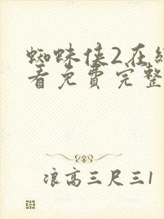 蜘蛛侠2在线观看免费完整版高清