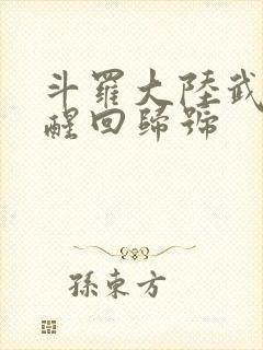 斗罗大陆武魂觉醒回归号