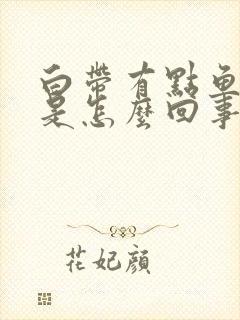 白带有点鱼腥味是怎么回事