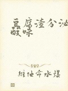 豆腐渣分泌物有酸味封面